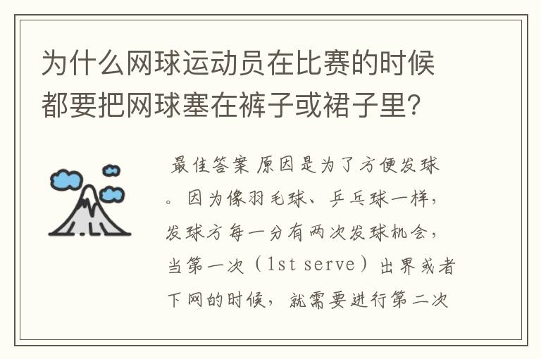为什么网球运动员在比赛的时候都要把网球塞在裤子或裙子里？
