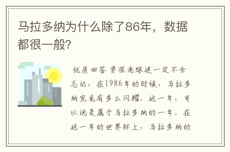 马拉多纳为什么除了86年，数据都很一般？