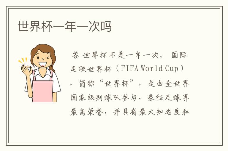 世界杯一年一次吗