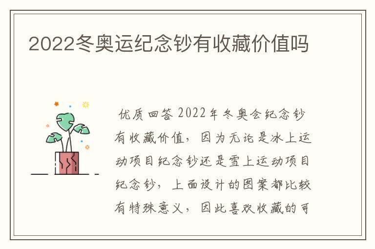 2022冬奥运纪念钞有收藏价值吗