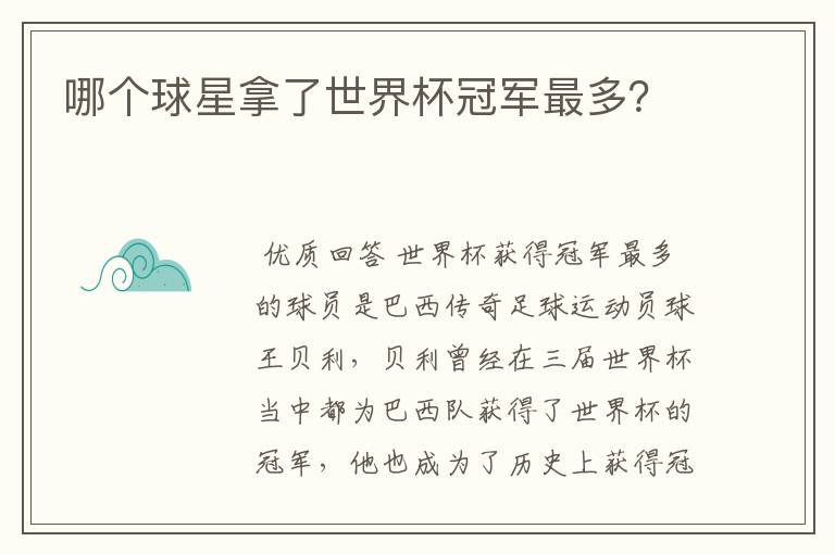 哪个球星拿了世界杯冠军最多?