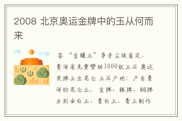 2008 北京奥运金牌中的玉从何而来