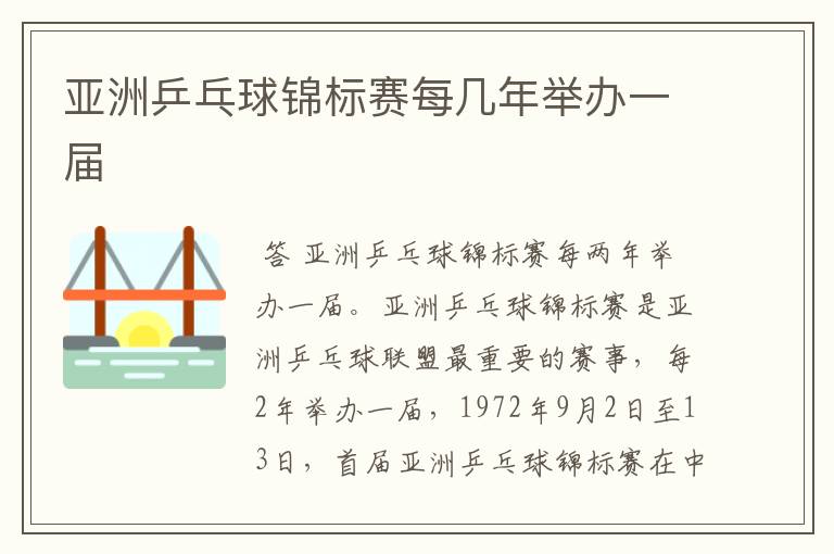 亚洲乒乓球锦标赛每几年举办一届
