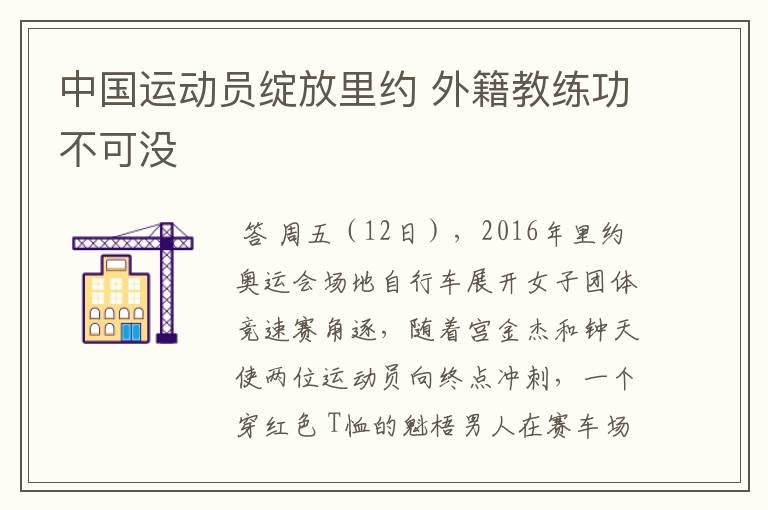 中国运动员绽放里约 外籍教练功不可没