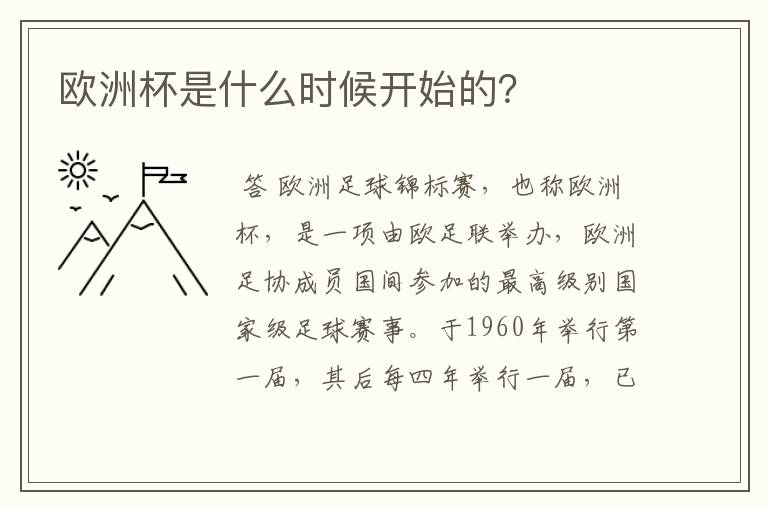 欧洲杯是什么时候开始的?