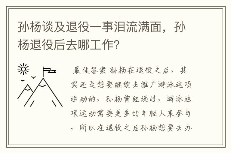 孙杨谈及退役一事泪流满面,孙杨退役后去哪工作?