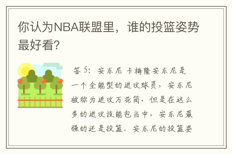 你认为NBA联盟里,谁的投篮姿势最好看?