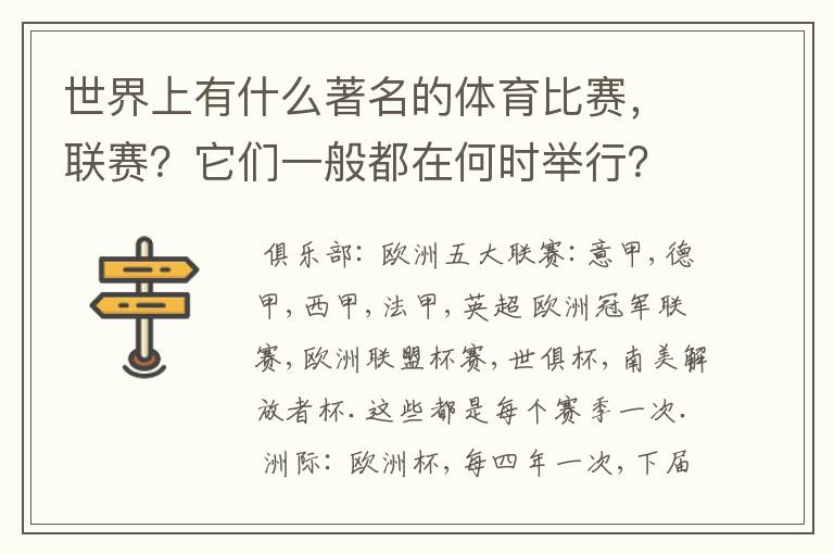 世界上有什么著名的体育比赛,联赛?它们一般都在何时举行?