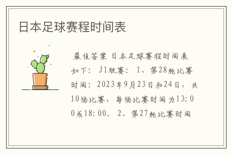 日本足球赛程时间表