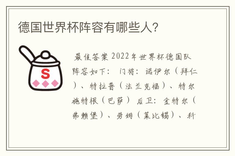 德国世界杯阵容有哪些人?