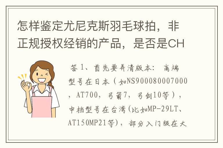 怎样鉴定尤尼克斯羽毛球拍,非正规授权经销的产品,是否是CH版本真伪?
