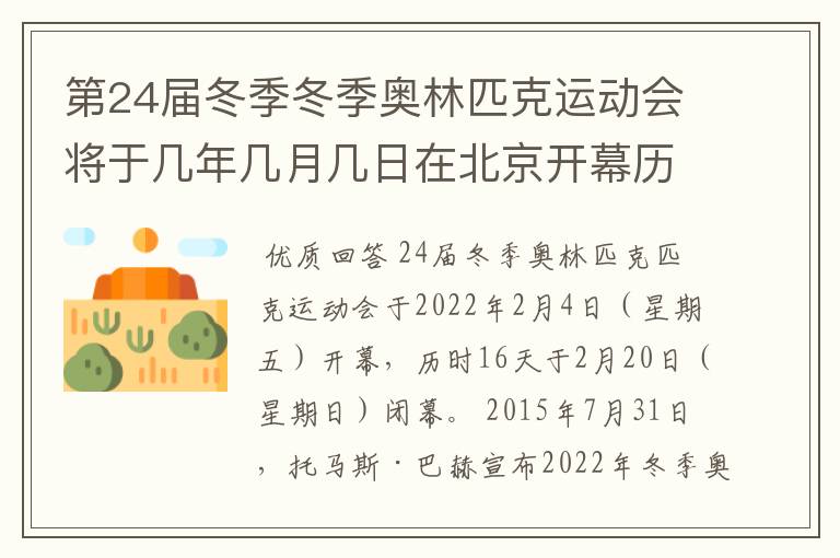第24届冬季冬季奥林匹克运动会将于几年几月几日在北京开幕历时十六天于几月几?
