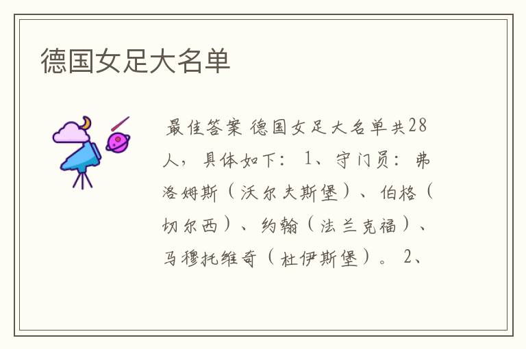 德国女足大名单