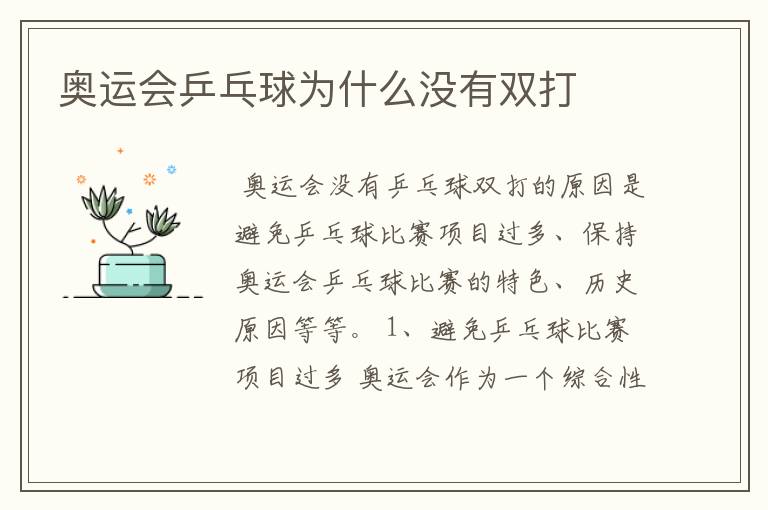 奥运会乒乓球为什么没有双打