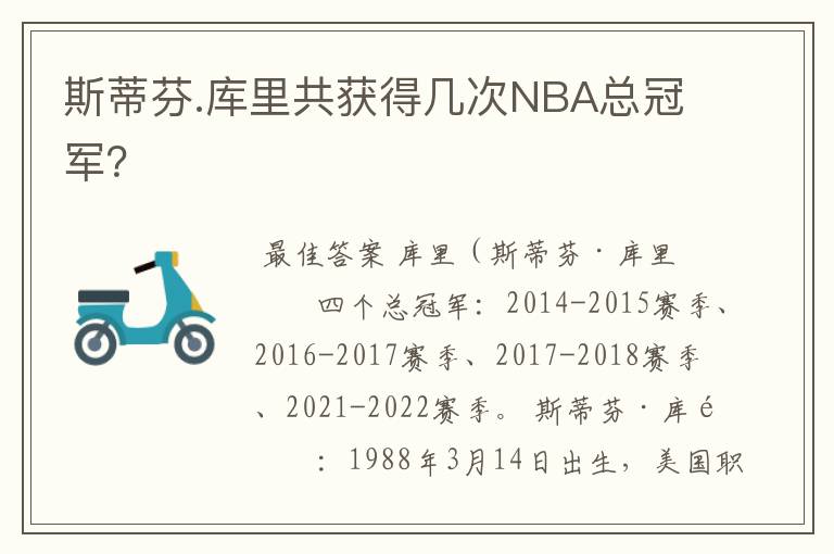 斯蒂芬.库里共获得几次NBA总冠军?