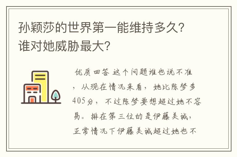 孙颖莎的世界第一能维持多久?谁对她威胁最大?