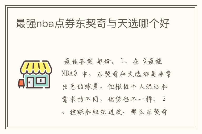 最强nba点券东契奇与天选哪个好