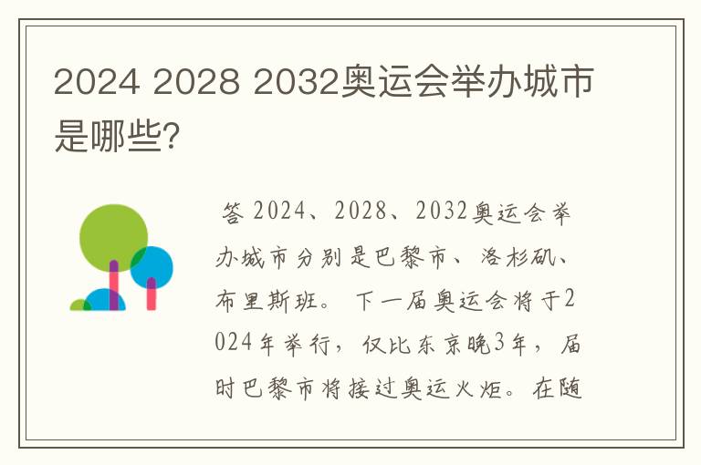 2024 2028 2032奥运会举办城市是哪些?