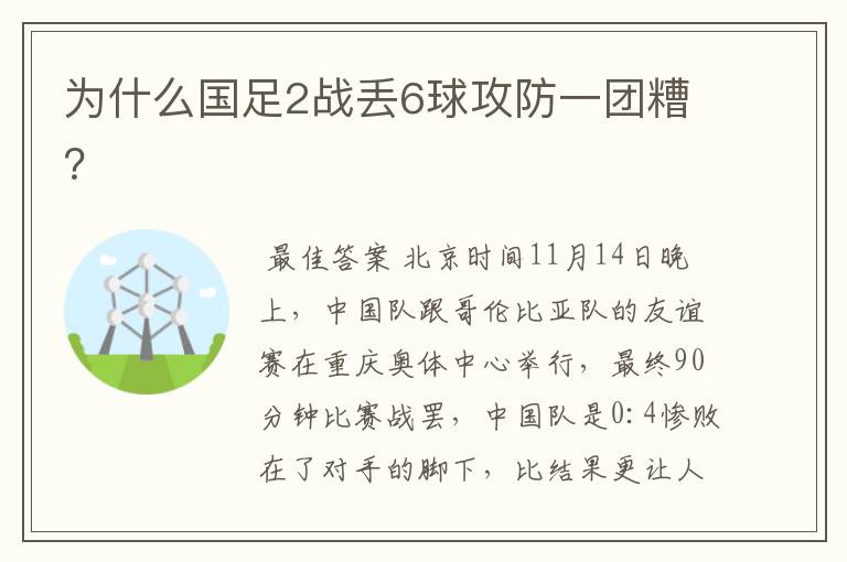 为什么国足2战丢6球攻防一团糟?