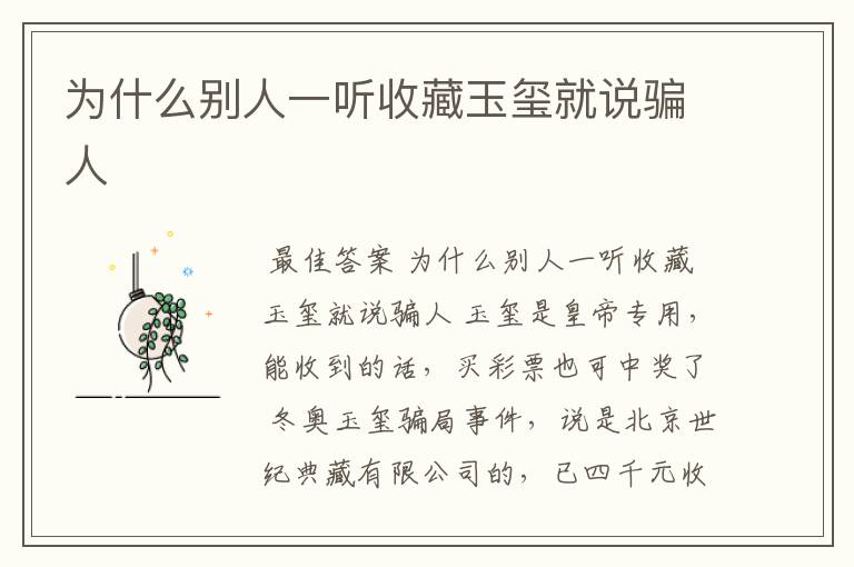 为什么别人一听收藏玉玺就说骗人