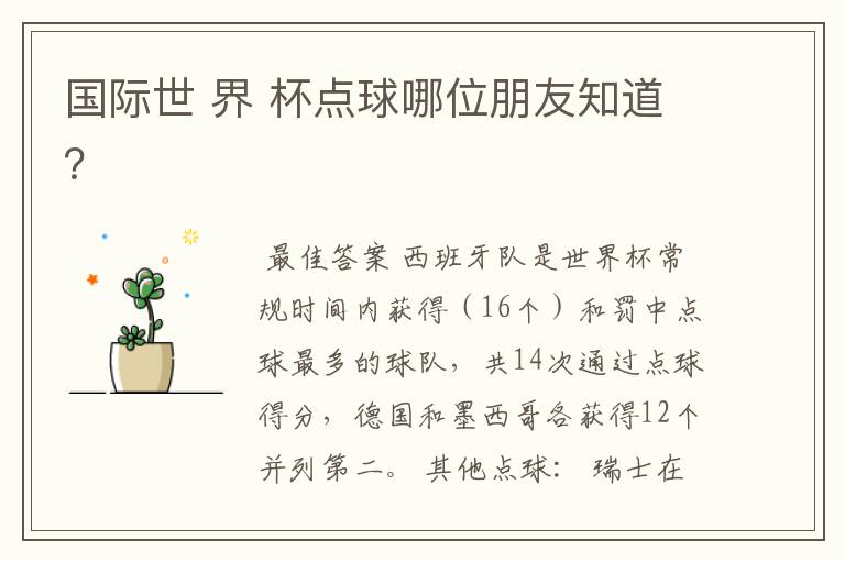 国际世 界 杯点球哪位朋友知道?