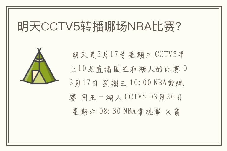 明天CCTV5转播哪场NBA比赛?