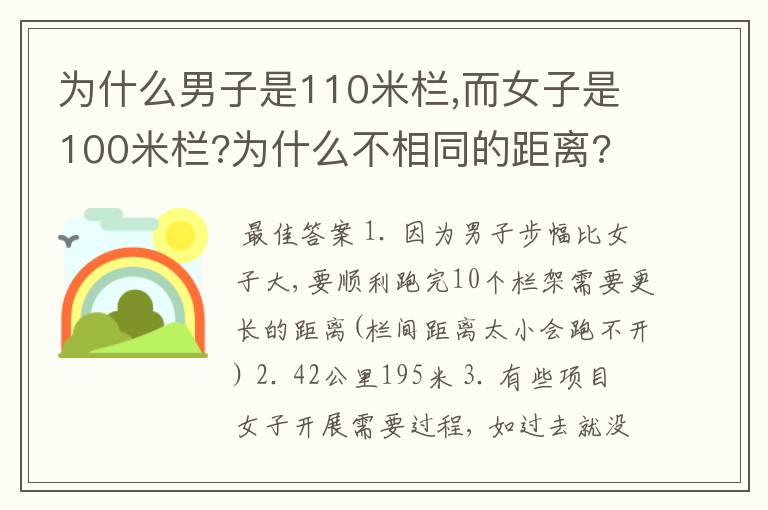 为什么男子是110米栏,而女子是100米栏?为什么不相同的距离?