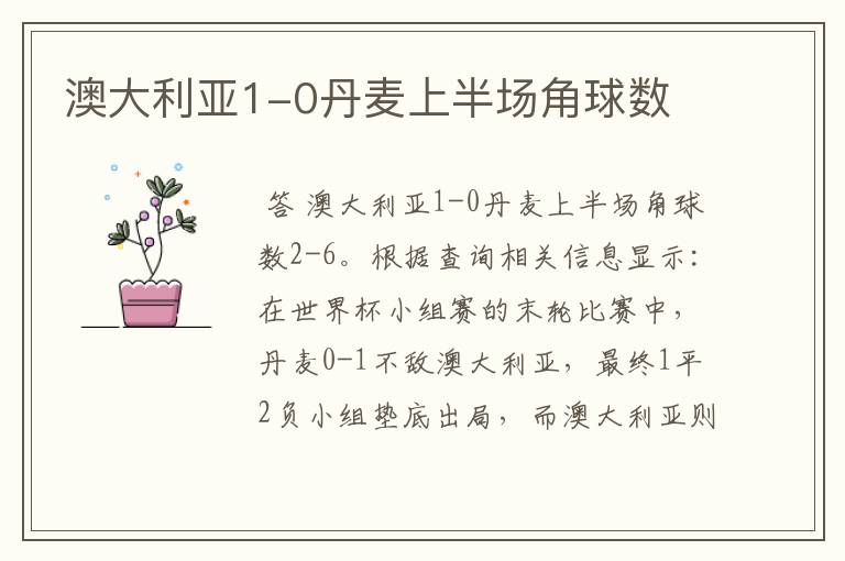澳大利亚1-0丹麦上半场角球数