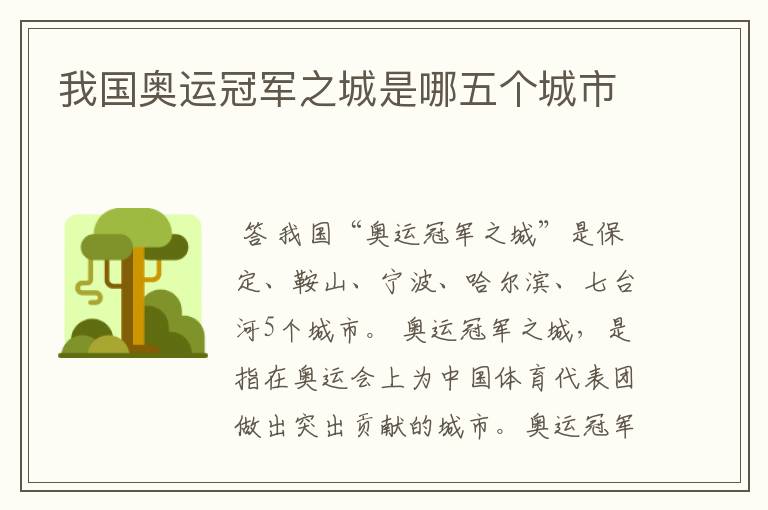 我国奥运冠军之城是哪五个城市