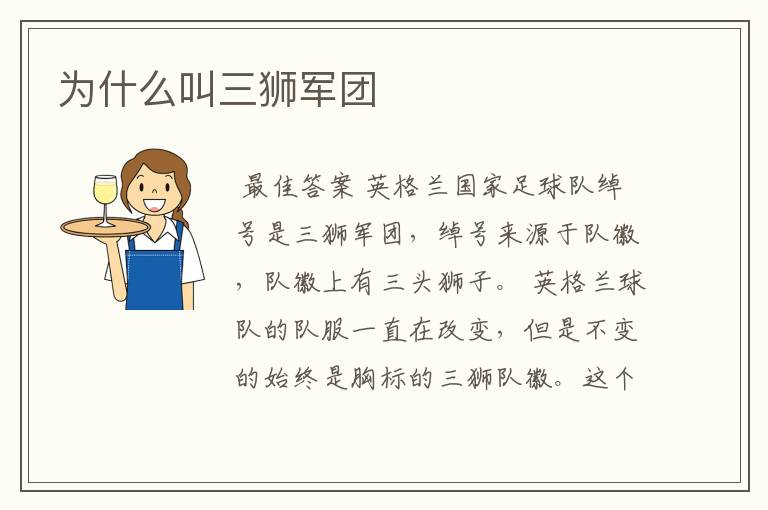 为什么叫三狮军团