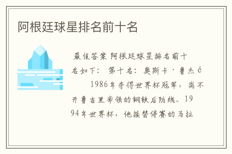 阿根廷球星排名前十名