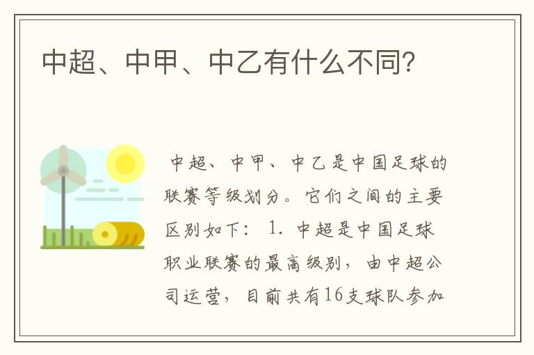 中超、中甲、中乙有什么不同?