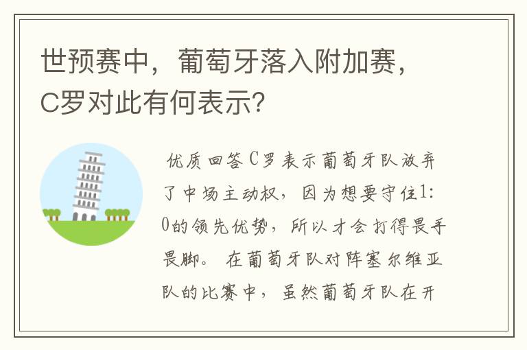 世预赛中，葡萄牙落入附加赛，C罗对此有何表示？