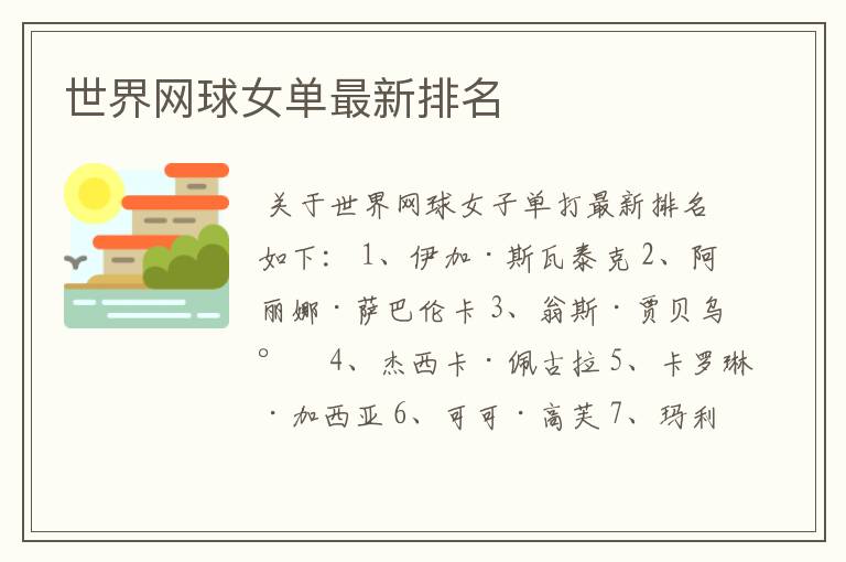 世界网球女单最新排名