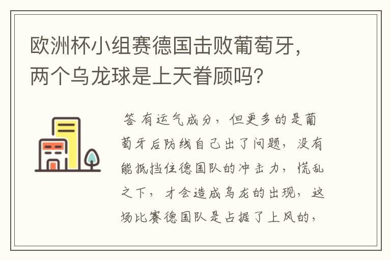 欧洲杯小组赛德国击败葡萄牙,两个乌龙球是上天眷顾吗?