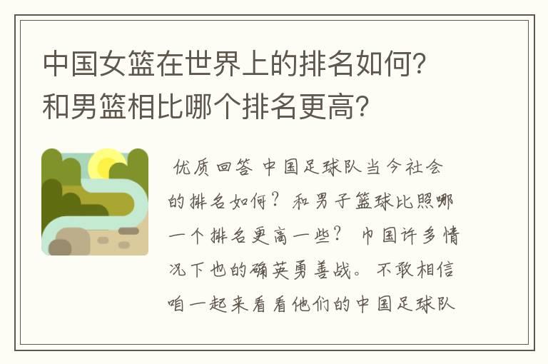 中国女篮在世界上的排名如何?和男篮相比哪个排名更高?