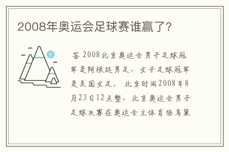 2008年奥运会足球赛谁赢了?