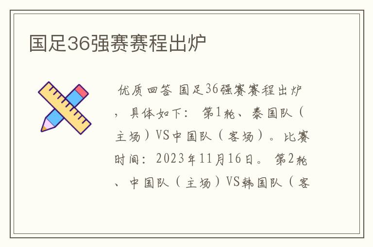 国足36强赛赛程出炉