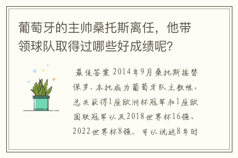 葡萄牙的主帅桑托斯离任,他带领球队取得过哪些好成绩呢?