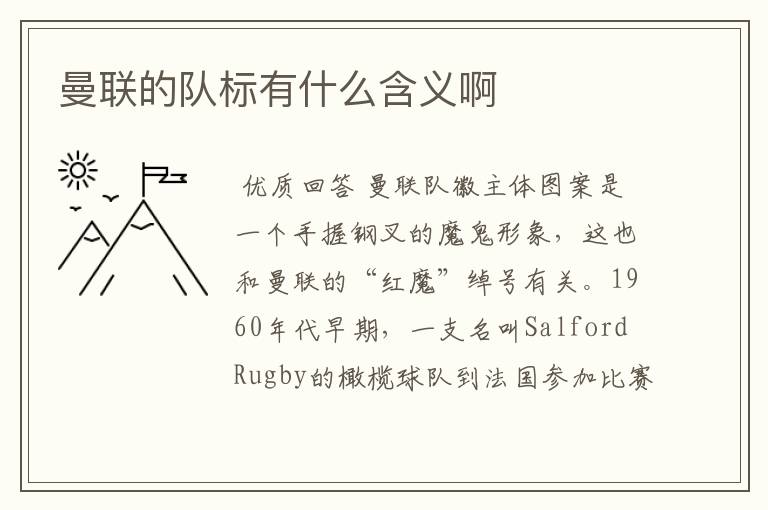 曼联的队标有什么含义啊