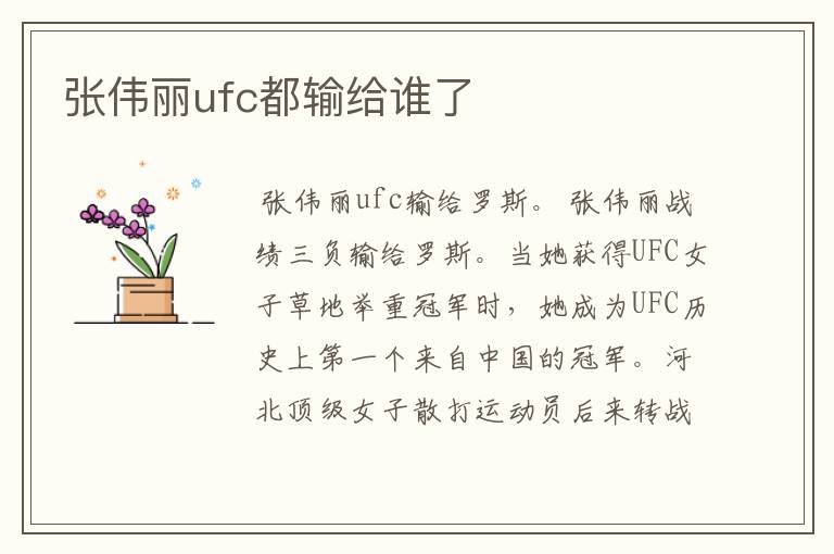 张伟丽ufc都输给谁了