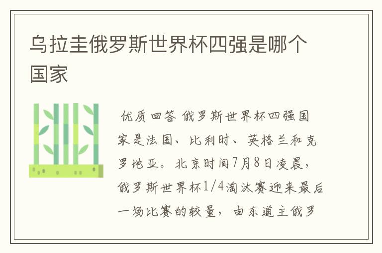乌拉圭俄罗斯世界杯四强是哪个国家