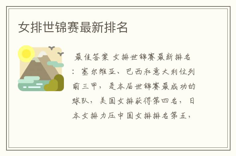 女排世锦赛最新排名