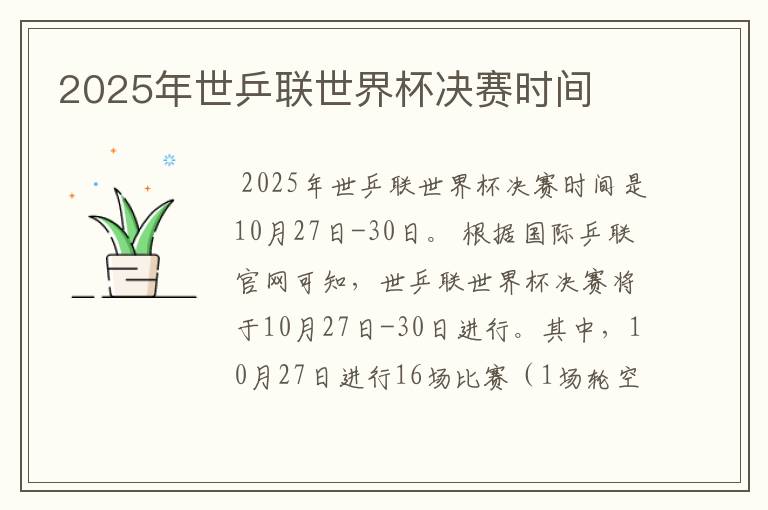 2025年世乒联世界杯决赛时间