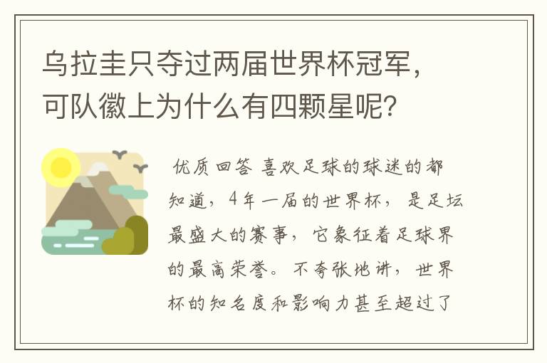 乌拉圭只夺过两届世界杯冠军,可队徽上为什么有四颗星呢?
