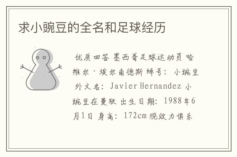求小豌豆的全名和足球经历