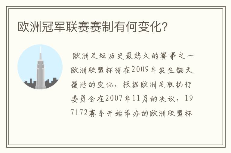 欧洲冠军联赛赛制有何变化?