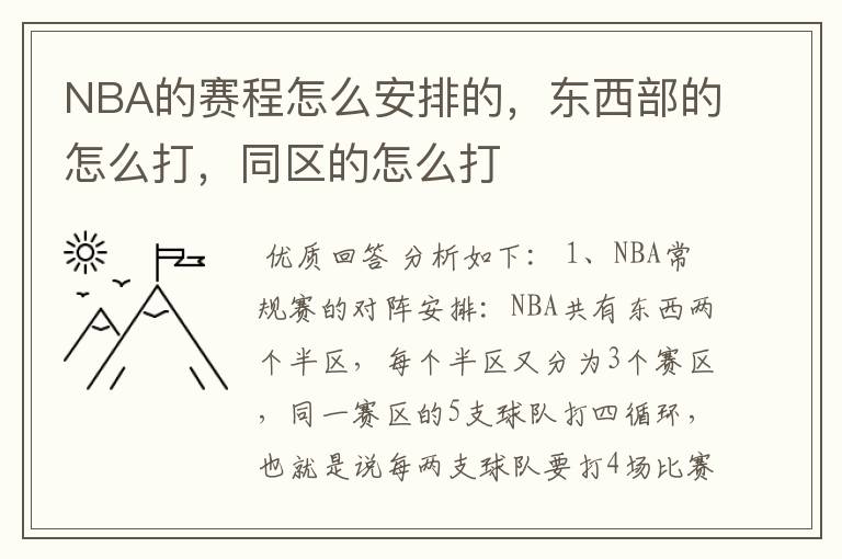 NBA的赛程怎么安排的,东西部的怎么打,同区的怎么打