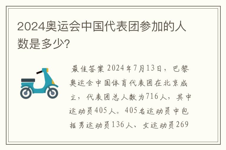 2024奥运会中国代表团参加的人数是多少?