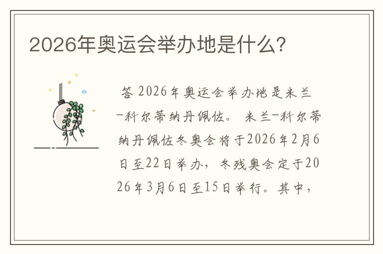 2026年奥运会举办地是什么?
